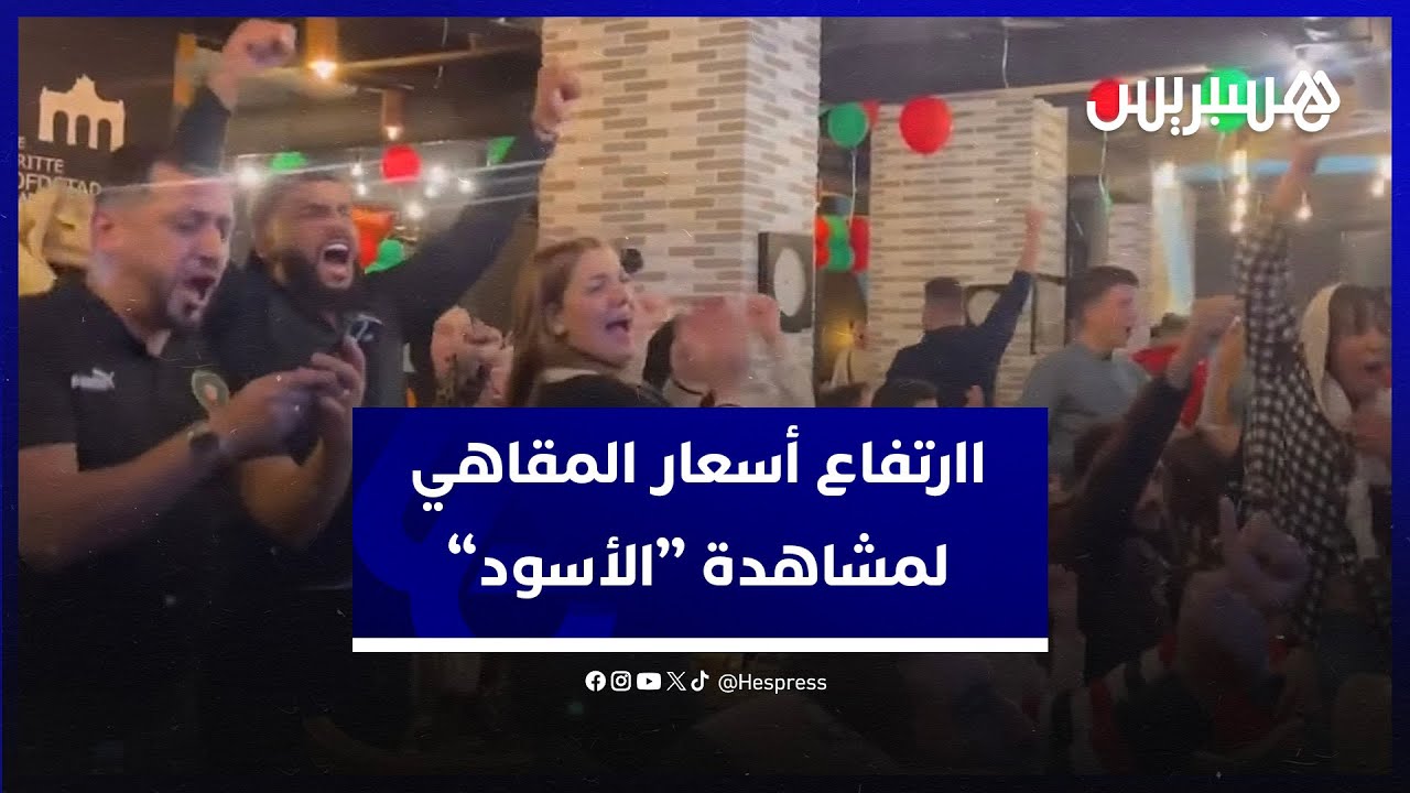 ارتفاع أسعار المقاهي لمشاهدة مباريات المنتخب الوطني في كأس الأمم الأفريقية thumbnail