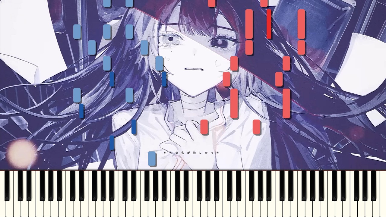 ただ病名が欲しかった / kyiku ピアノ アレンジ