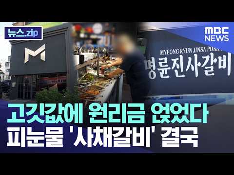 고깃값에 원리금 얹었다..피눈물 '사채갈비' 결국