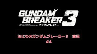なにわのガンダムブレーカー３ 実況 #4：mission1-4 カスタマイズ解禁！ 強化したMSで出撃！　後半カスタマイズ説明あり【なにわのGB3実況】