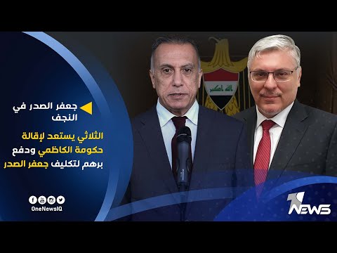 شاهد بالفيديو.. مصادر: الثلاثي يستعد لإقالة حكومة الكاظمي ودفع برهم لتكليف جعفر الصدر بتشكيل الجديدة