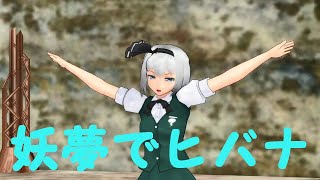 【東方MMD】妖夢にヒバナを踊ってもらいました。【Tコア】【TYコアラ】