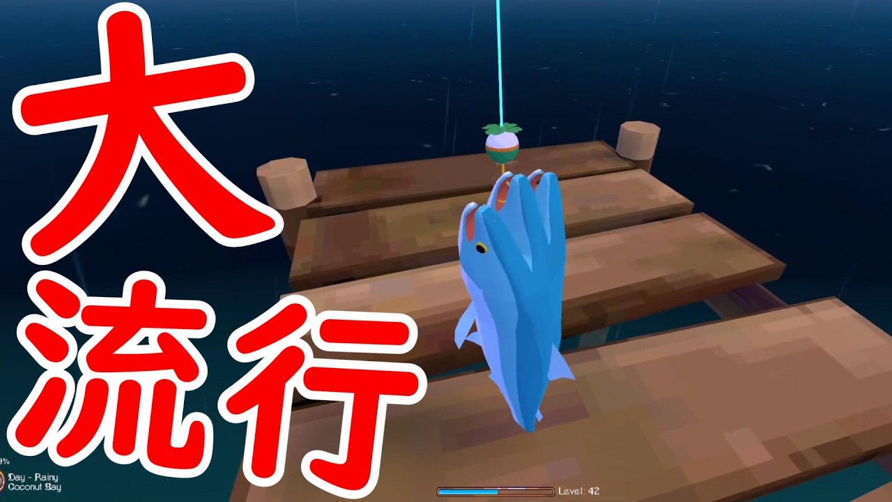 VRChatで大流行しているゲーム。【FISH！】