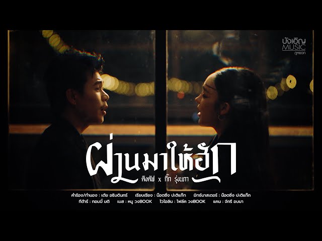 ผ่านมาให้ฮัก x กิ๊ก รุ่งนภา - คิงคัฟ