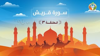 دراسة تدبرية لسورة قريش 3 | د.شريف طه يونس image