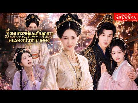 ฮูหยินถูกลูกสาวที่รักทรยศจนตาย!เกิดใหม่ขอเลือกทิ้งคนอกตัญญูและดันลูกสาวคนรองขึ้นเป็นชายาอ๋องแทนสะใจ🔥