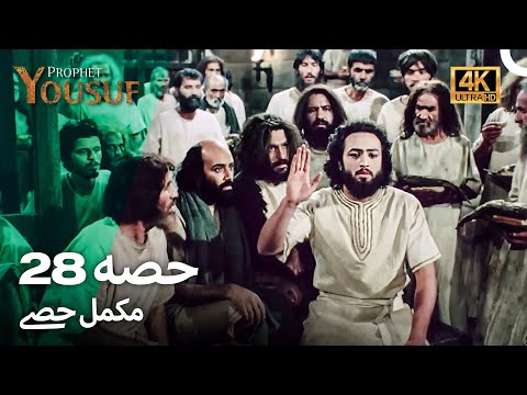 حضرت یوسف قسط نمبر 28 | اردو ڈب (Urdu Dubbed 4K) | Prophet Yousuf Episode 28
