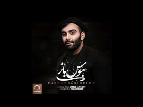 Masoud Sadeghloo - "Havas Baaz" OFFICIAL AUDIO | مسعود صادقلو - هوس باز