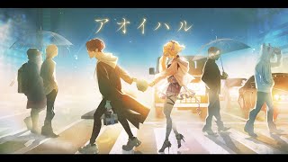 「アオイハル」歌ってみた 胡桃のあ/じゃすぱー