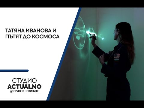 Татяна Иванова и пътят до Космоса