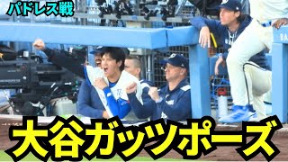 ガッツポーズをする大谷！！味方の好プレーで全身で喜びを表現！！ドジャーリード中！！！【現地映像】2025年8月16日 パドレス戦