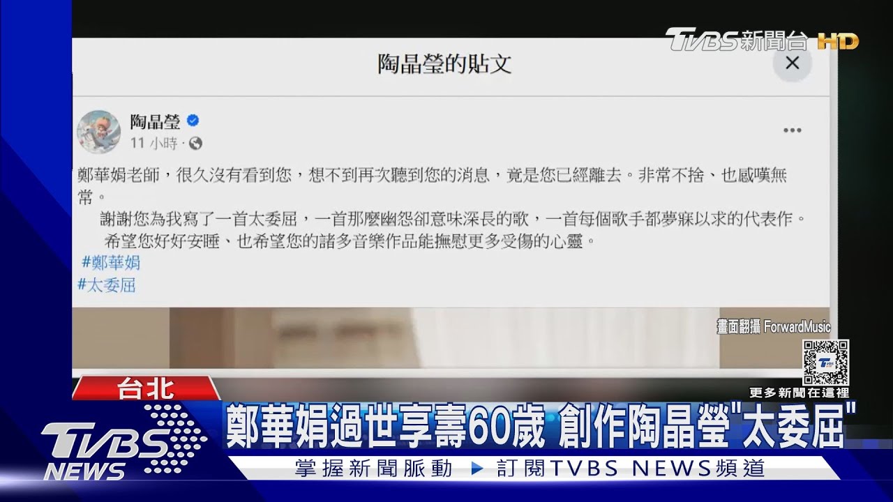 創作歌手鄭華娟過世享壽60歲　留下陶晶瑩代表作《太委屈》
