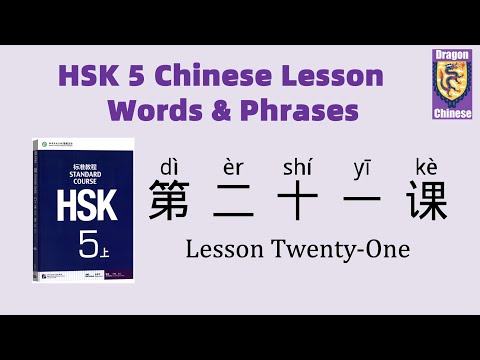 HSK5 Chinese Lesson 21 Words & Phrases, Mandarin Chinese vocabulary for beginners