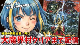 【1周目】大魔界村クリアまで終われない！伝説の死にゲーに挑む耐久ライブ配信【実況】