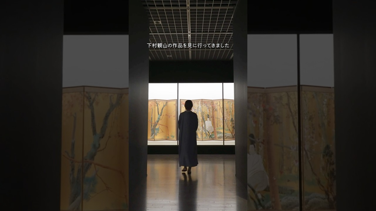 下村観山展/東京国立近代美術館/～2026年5月10日