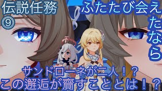 【原神】伝説任務−サンドローネ編！ふたたび会えたなら！！後章⓶-第九幕-【カテゴリー1280】