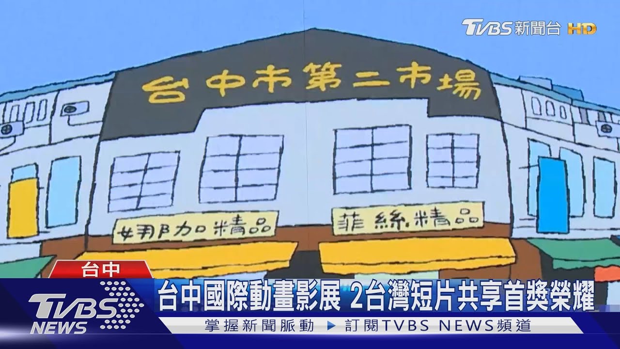 脫穎而出!台中國際動畫影展 2短片並列台灣首獎