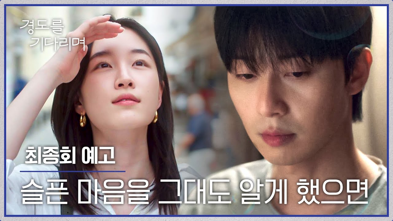 경도를 기다리며 최종회 예고편 - 천 리 밖에서 나는 죽고 그대는 살아서