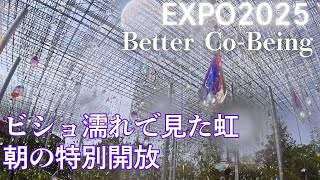 【万博】 Better Co -Being 朝の特別開放で虹をみた