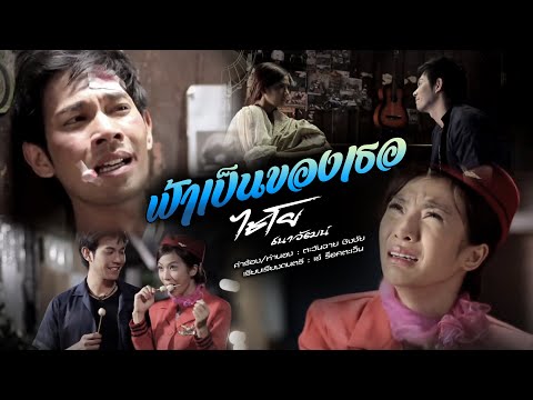 ฟ้าเป็นของเธอ - ไชโย ธนาวัฒน์[OFFFICIAL MV]
