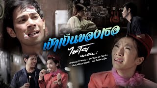 ฟ้าเป็นของเธอ – ไชโย ธนาวัฒน์