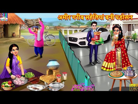 अमीर गरीब सहेलियां बनी पड़ोसन | Ameer Gareeb Saheliyan | Hindi Kahani | Moral Stories | Hindi Story