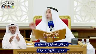 654 - هل ألغي الخطبة إذا استخرت ثم مررت بظروف صعبة؟ - عثمان الخميس
