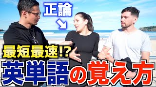  - 【最短最速】外国人に聞く超効果的な英単語の覚え方