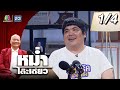 หม่ำโต๊ะเดียว แจ็ค แฟนฉัน 31 ส ค 68 1 4