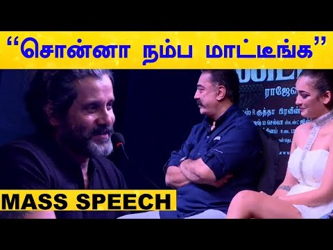 நான் நடிகனாக இவர்கள் தான் காரணம் - அரங்கத்தை அதிர விட்ட விக்ரம்! | KadaramKondan Trailer Launch | HD Video