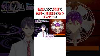 狂気じみた発想で剣持の誕生日を祝うリスナー