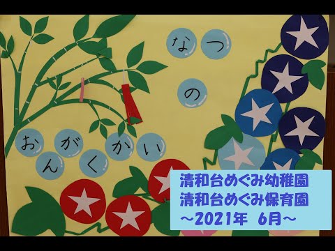 清和台めぐみ幼稚園・保育園 〜2021.06月　夏の音楽会〜