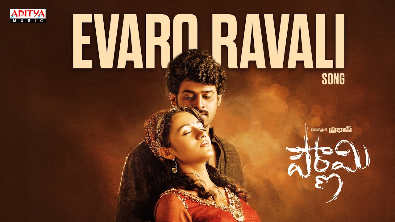 Evaro Ravali Full Song | Pournami | Prabhas, Trisha Krishnan | K.S. Chithra | Devi Sri Prasad