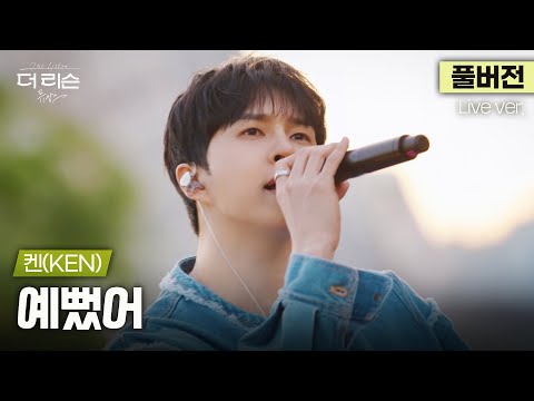 [풀버전] 예뻤어 아니 잘생겼어.. 목소리까지 잘생겼어... 마음을 사로잡는 청량 보이스, 켄(KEN) '예뻤어'🎵 | '더 리슨: 뮤캉스'