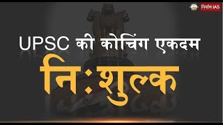 Free Coaching For UPSC/State PCS || Nirman IAS ||