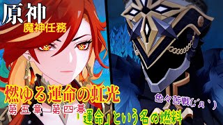 ⚠️※参加不可※【女性実況…原神】ナタ編　魔神任務…第五章第四幕途中まで…【アクション苦手な旅人】