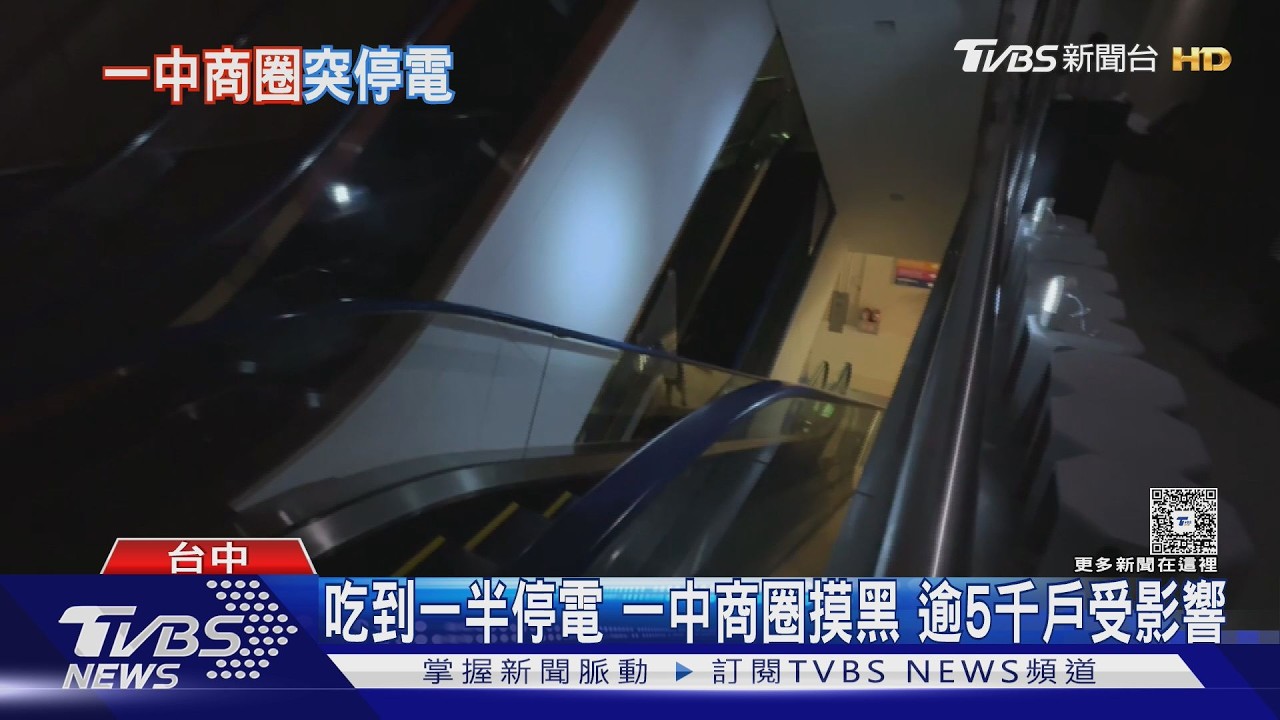 影音/一中商圈陷黑暗「5239戶受影響」 台中大規模停電原因曝