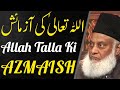 Allah Tallah Ki Azmaish|| Dr Israr Ahmed Emotional Bayan || Dr israr Ahmed tafseer quran in Urdu