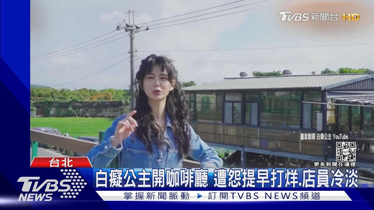 白癡公主開咖啡廳3天　「遭怨提早打烊、店員冷淡」親還原狀況