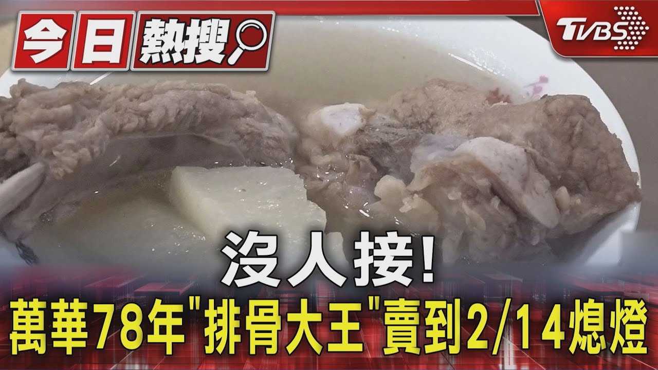 無人接手!78年「原汁排骨大王」2/14熄燈 萬華人淚:從小吃到大