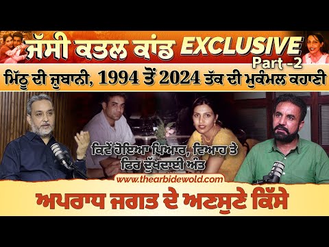 MITHU EXCLUSIVE INTERVIEW | ਮਿੱਠੂ ਦੀ ਜ਼ੁਬਾਨੀ, 1994 ਤੋਂ 2024 ਤੱਕ ਦੀ ਮੁਕੰਮਲ ਕਹਾਣੀ | Arbide World |