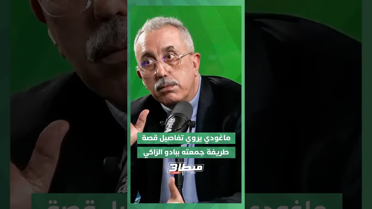 ماغودي يروي تفاصيل قصية طريفة جمعته بالمدرب السابق للمنتخب الوطني بادو الزاكي thumbnail