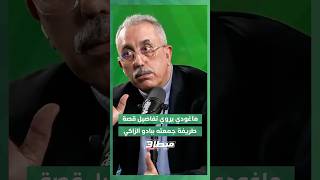 ماغودي يروي تفاصيل قصية طريفة جمعته بالمدرب السابق للمنتخب الوطني بادو الزاكي thumbnail