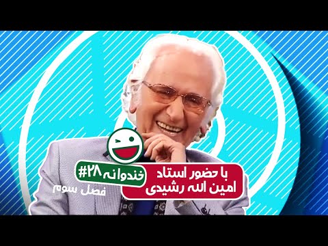 Khandevaneh S03E28 - خندوانه فصل سوم قسمت بیست و هشتم با حضور استاد امین الله رشیدی