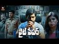 Adhire Abhi Latest Telugu Thriller Movie White Paper Full HD Superscreen Cinema