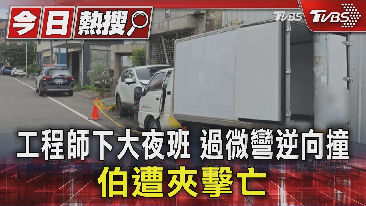 下大夜精神恍神！工程師過彎逆向　撞死83歲伯