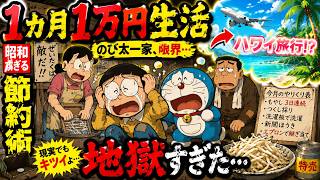 「のび太一家、ガチで地獄の節約生活」