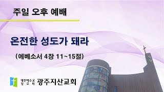 2025-11-23 오후 예배 설교 