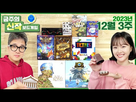 2023년 12월 3주 금주의 신작 보드게임