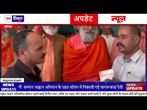 Solan Gau Samman Rally, Sant Samaj ने उठाई गौ संरक्षण मांग